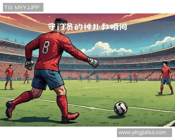 迈尼昂的崛起与挑战：重塑足球守门员的新标准与未来展望