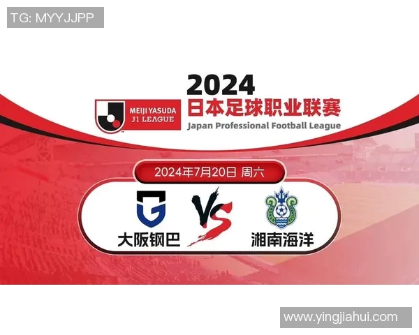 湘南海洋迎战大阪钢板争夺赛季关键胜利的精彩对决