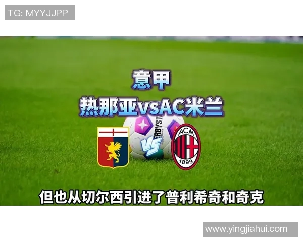 AC米兰对阵热那亚竞彩分析及赛前预测全方位解读 AC米兰对阵热那亚竞彩分析及赛前预测全方位解读