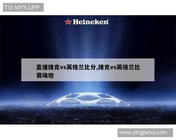 英格兰队与捷克精彩对决直播全程回顾与赛后分析